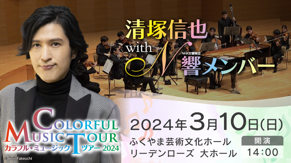 清塚信也 with NHK交響楽団メンバー　カラフル・ミュージック・ツアー2024