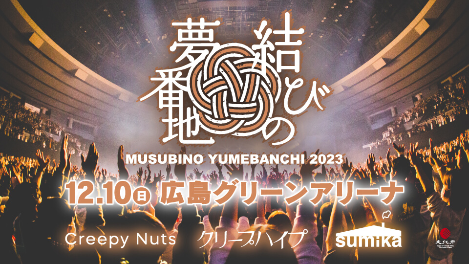 結びの夢番地2023
