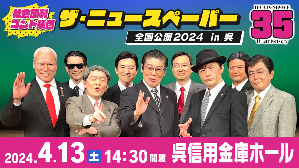 社会風刺コント集団   ザ･ニュースペーパー全国公演2024