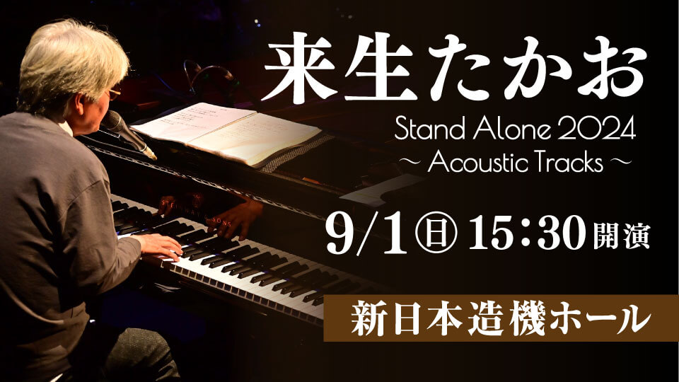 来生たかお Stand Alone 2024 〜Acoustic Tracks〜