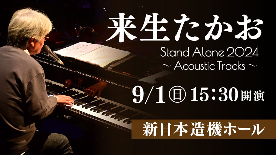 Stand Alone ペアチケット 来生たかお 退屈