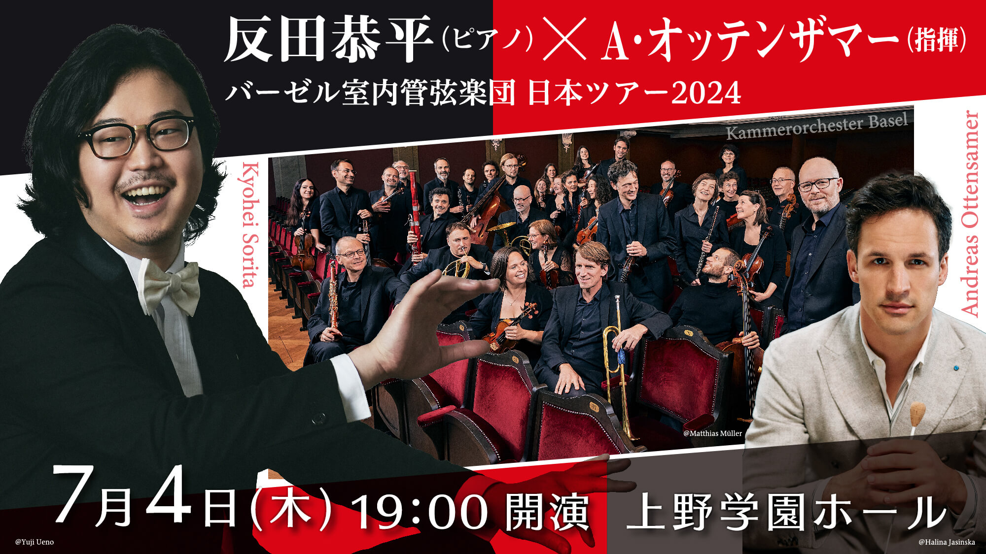 反田恭平(ピアノ)×A･オッテンザマー(指揮)　バーゼル室内管弦楽団 日本ツアー2024