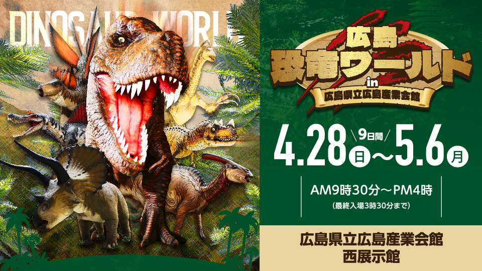 広島恐竜ワールド