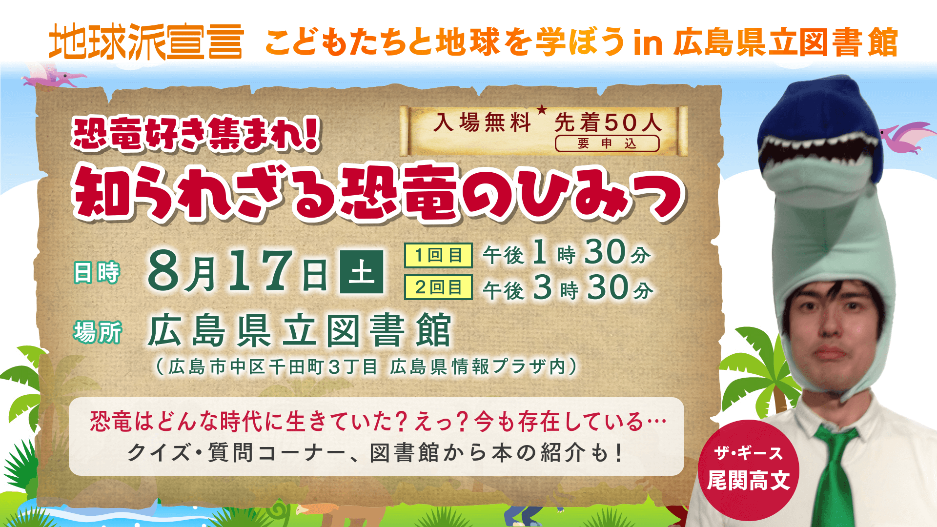 こどもたちと地球を学ぼう in 広島県立図書館　恐竜好き集まれ！知られざる恐竜のひみつ