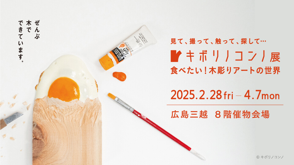 広島ホームテレビ開局55周年記念　キボリノコンノ展