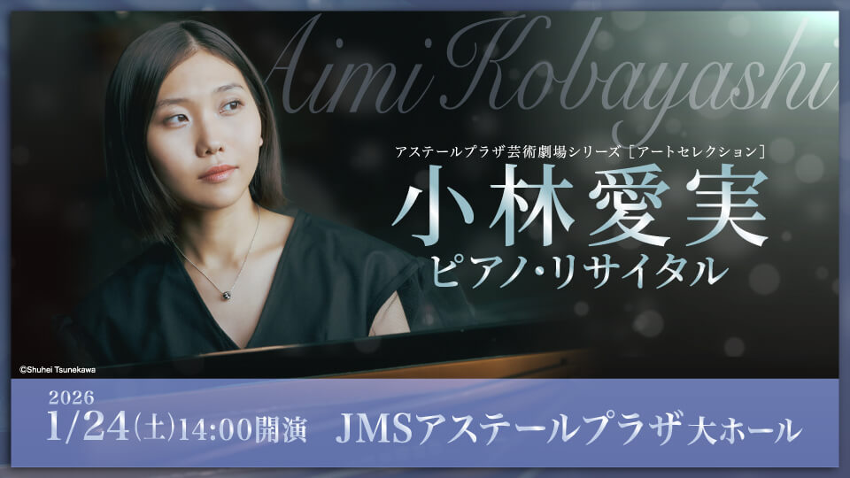 小林愛実 ピアノ・リサイタル