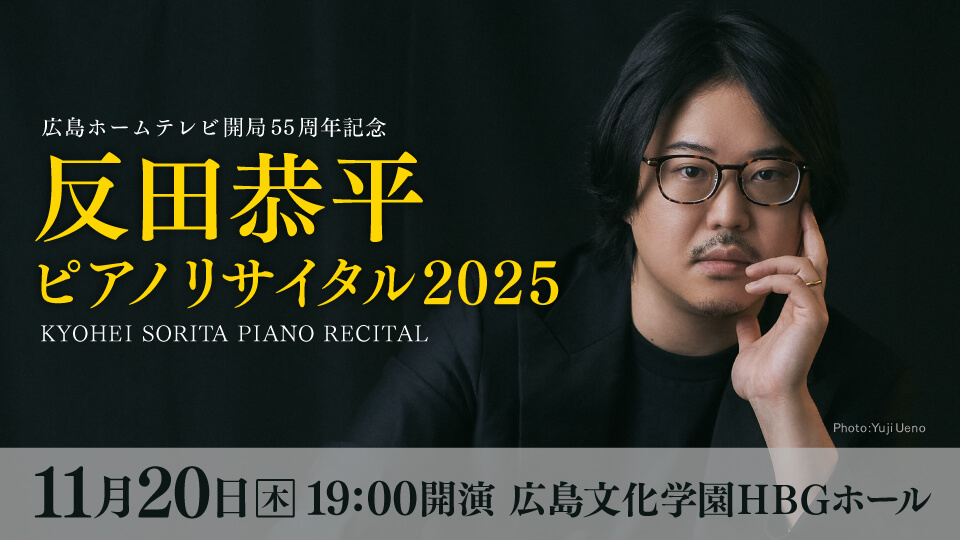 広島ホームテレビ開局55周年記念　反田恭平ピアノリサイタル2025