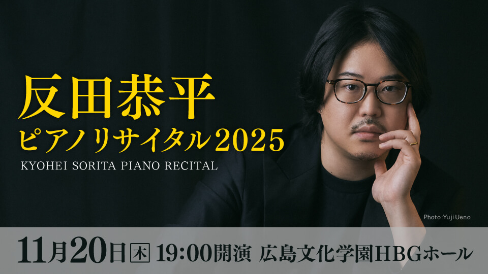 反田恭平ピアノリサイタル2025