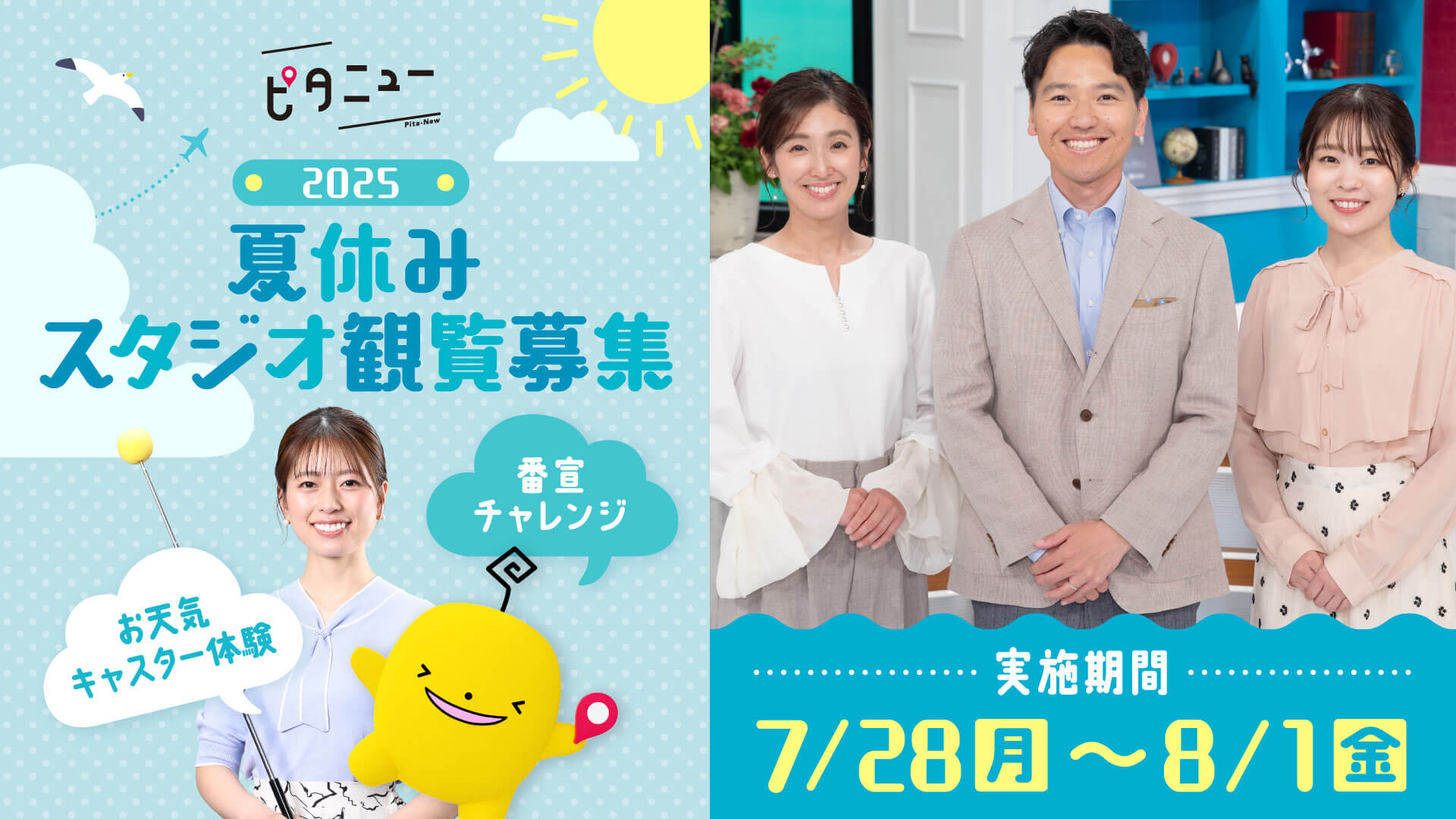 夏休みは『ピタニュー』のスタジオに遊びにきませんか？観覧者を大募集！【応募は6月27日まで】