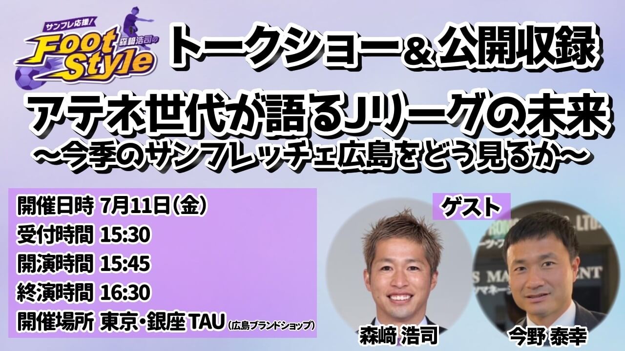 「サンフレ応援！森崎浩司の“Foot style”」トークショー＆公開収録