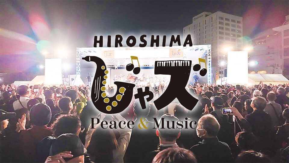 広島じゃズ～Peace & Music～