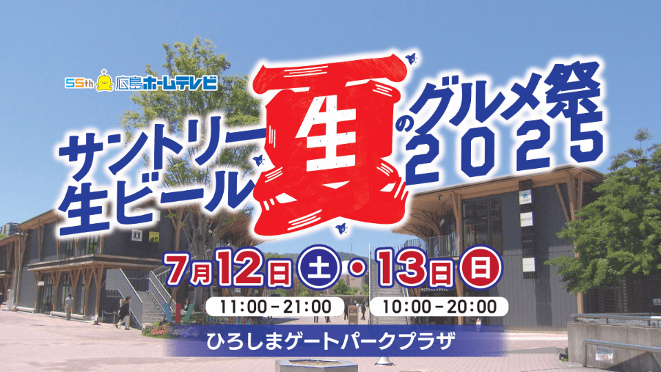 サントリー生ビール　夏のグルメ祭2025