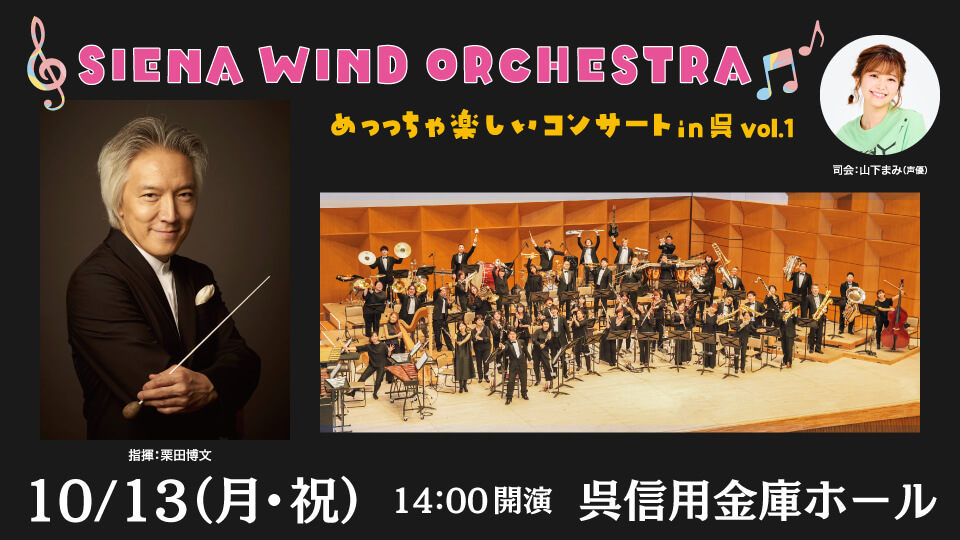 SIENA WIND ORCHESTRA　めっっちゃ楽しいコンサート