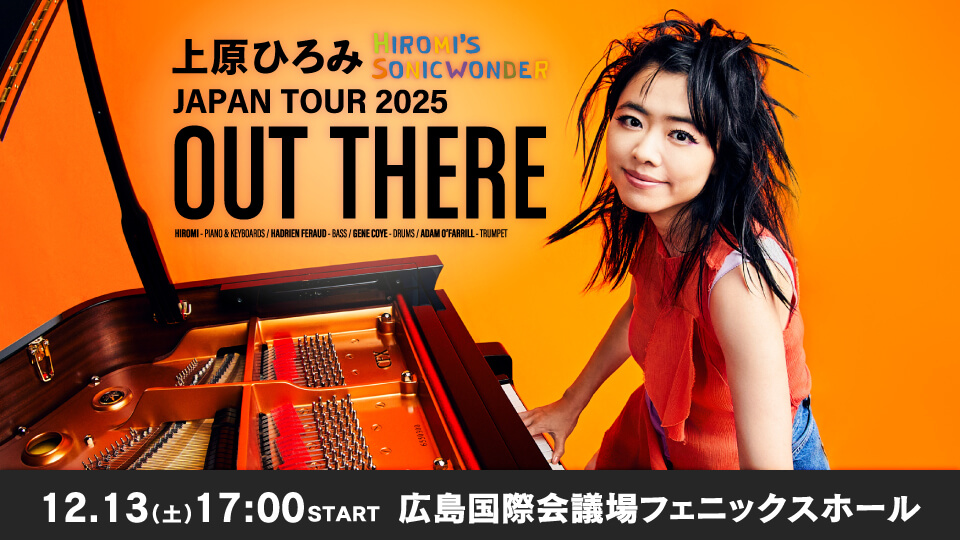 上原ひろみ Hiromi’s Sonicwonder JAPAN TOUR 2025 “OUT THERE”
