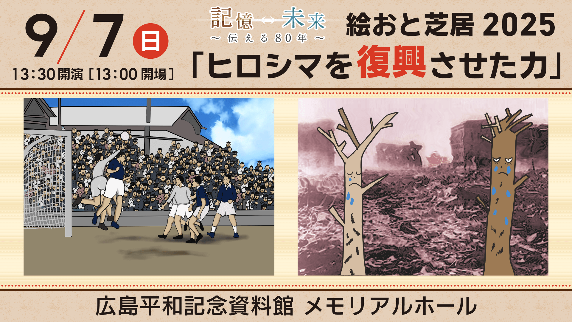 【9/7㈰】絵おと芝居２０２５「ヒロシマを復興させた力」