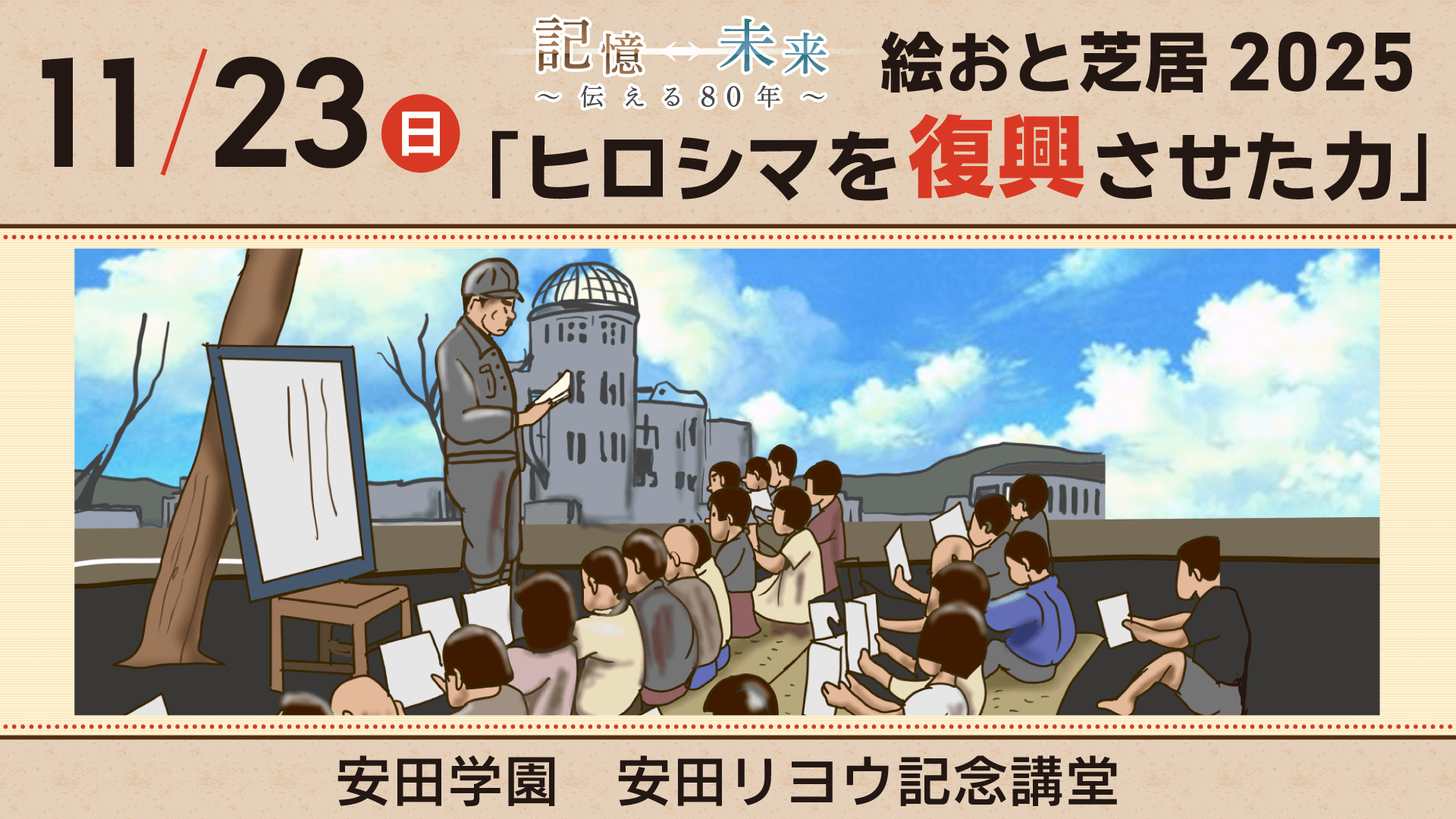 【11/23㈰】絵おと芝居２０２５「ヒロシマを復興させた力」