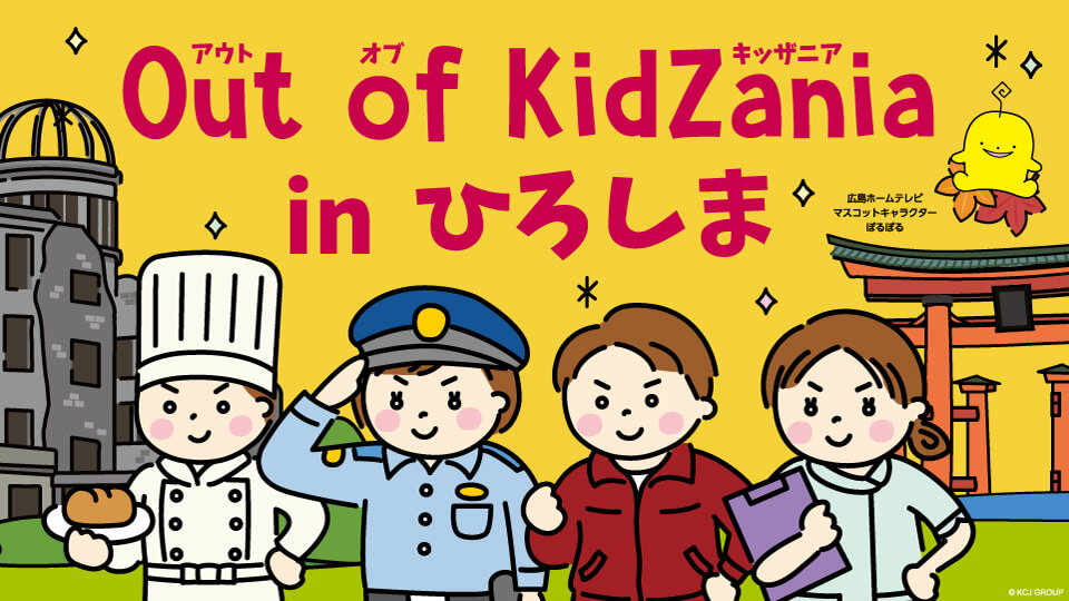 Out of KidZania in ひろしま