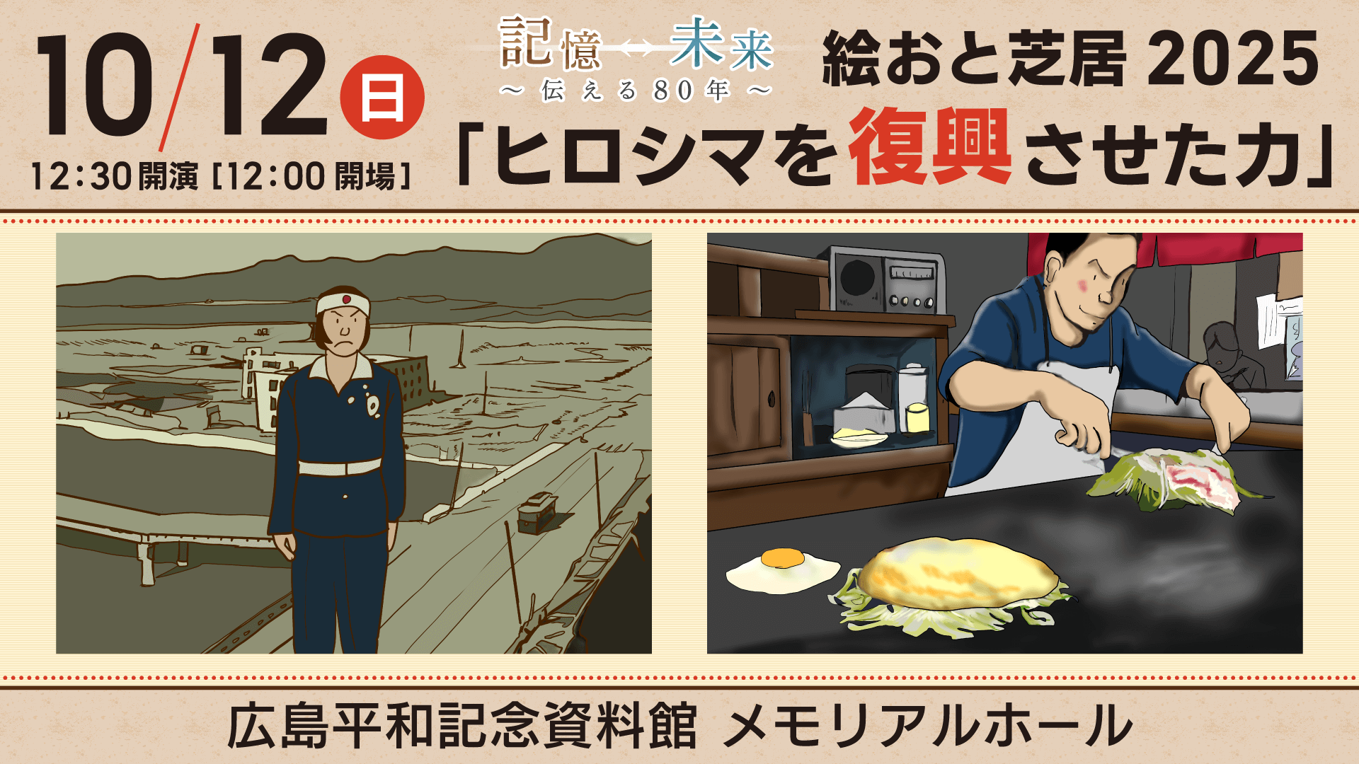 【10/12㈰】絵おと芝居２０２５「ヒロシマを復興させた力」