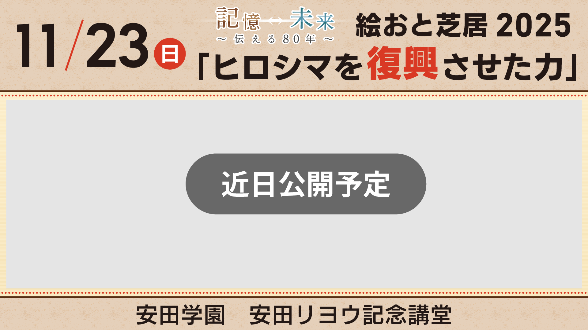 【11/23㈰】絵おと芝居２０２５「ヒロシマを復興させた力」