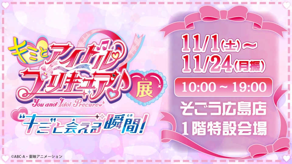 キミとアイドルプリキュア♪展～“キミ”と会える瞬間（とき）！～