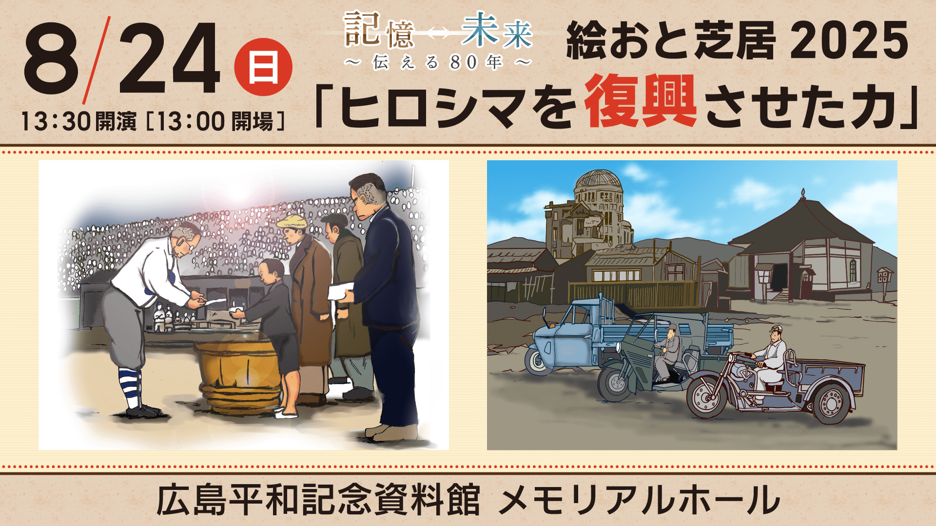 【8/24㈰】絵おと芝居２０２５「ヒロシマを復興させた力」