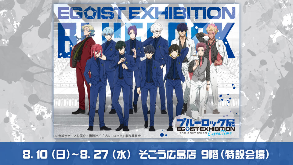 ブルーロック展 EGOIST EXHIBITION the animation