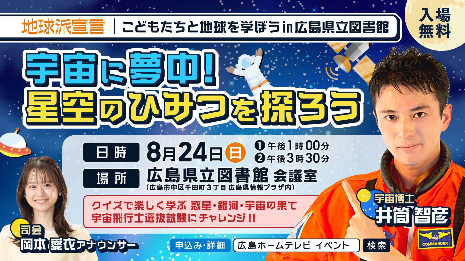 こどもたちと地球を学ぼう in 広島県立図書館　宇宙に夢中！星空のひみつを探ろう