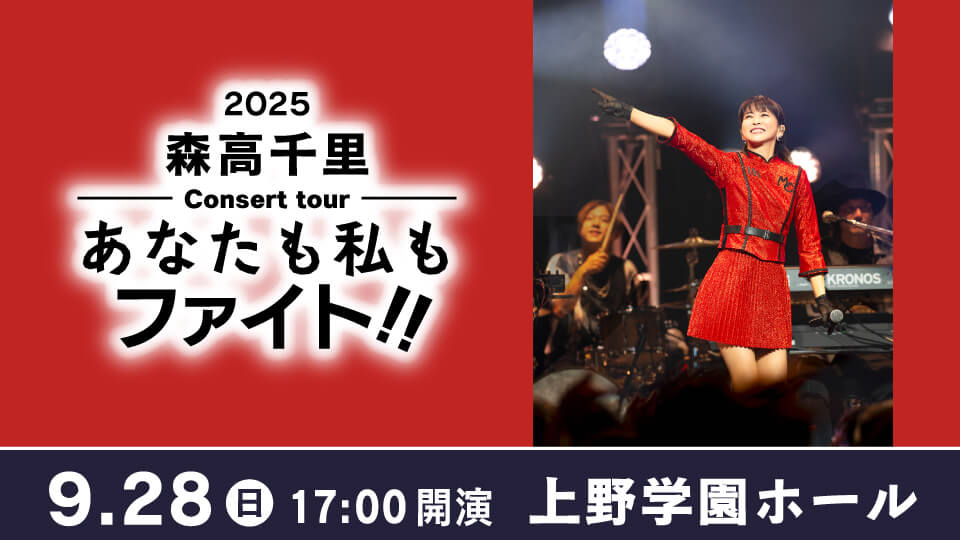 2025 森高千里コンサートツアー　“あなたも私もファイト!!”