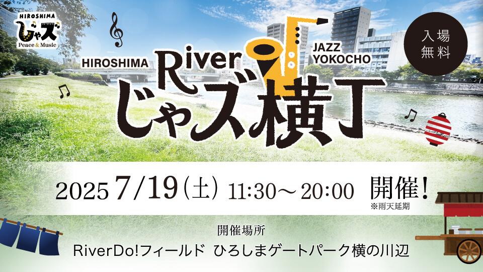 広島じゃズPresents Riverじゃズ横丁