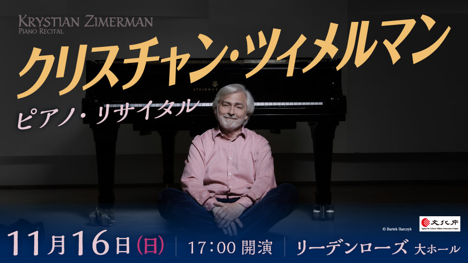 クリスチャン・ツィメルマン　ピアノ・リサイタル