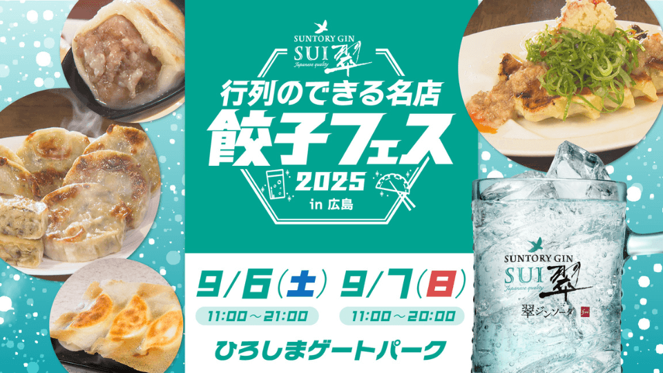 翠ジンソーダ Presents 行列のできる名店 餃子フェス 2025 in 広島