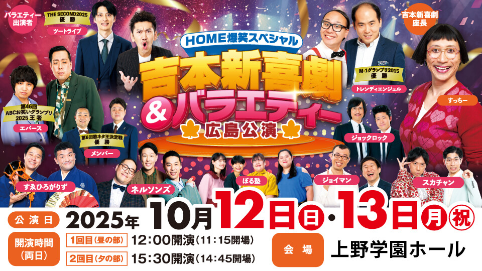 ＨＯＭＥ爆笑スペシャル　吉本新喜劇＆バラエティー広島公演