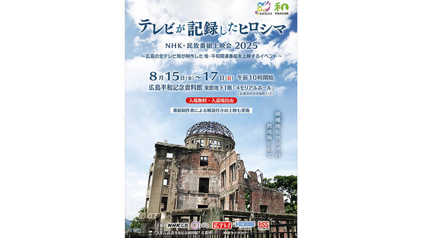 テレビが記録したヒロシマ ～NHK・民放番組上映会2025～