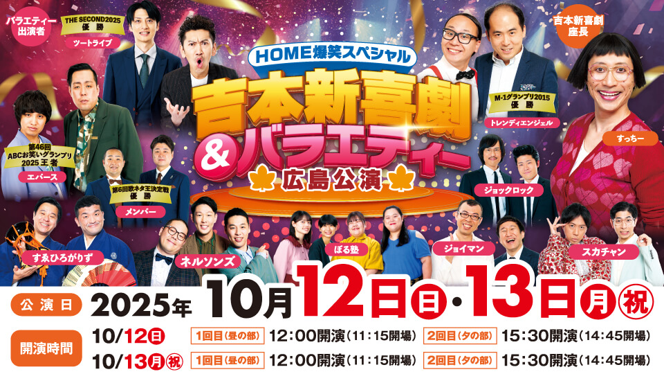 ＨＯＭＥ爆笑スペシャル　吉本新喜劇＆バラエティー広島公演