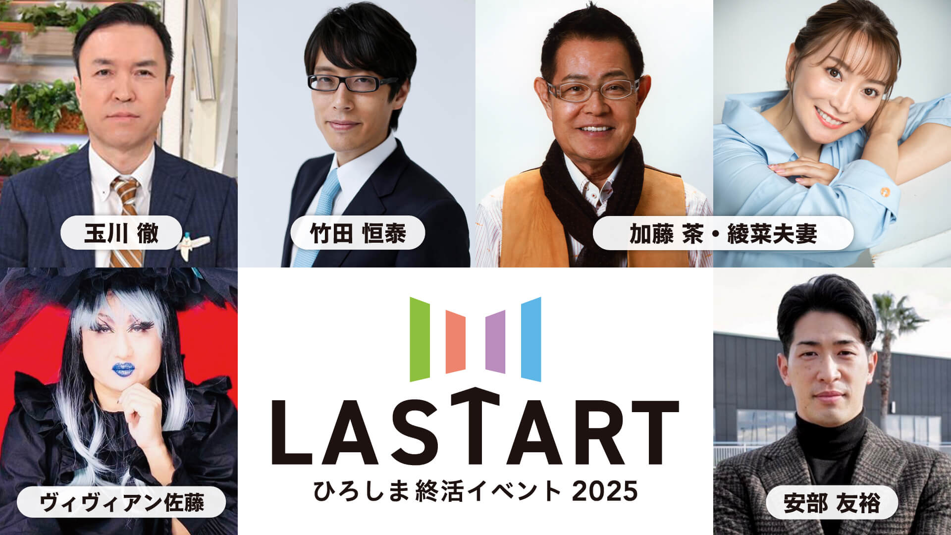 LASTARTひろしま終活イベント2025