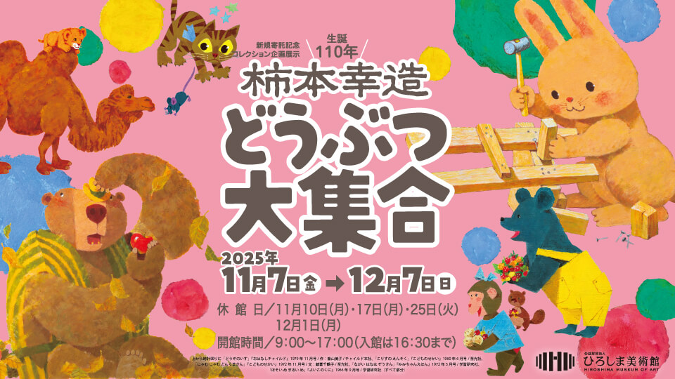 新規寄託記念　コレクション企画展示　生誕110年　柿本幸造 どうぶつ大集合