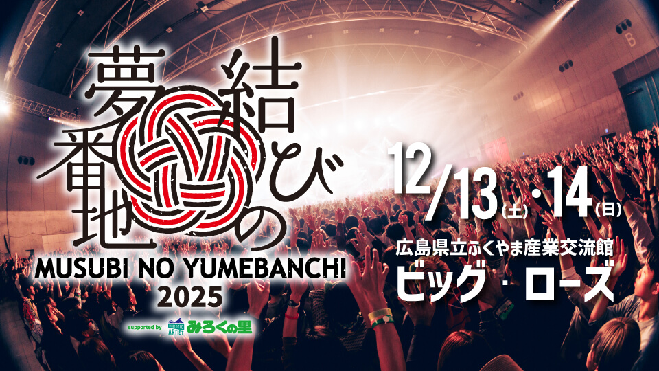 結びの夢番地2025 supported by みろくの里
