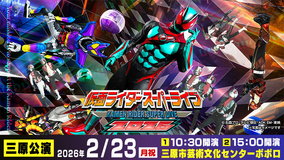 仮面ライダースーパーライブ2026　三原公演