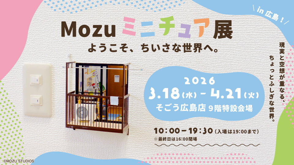 Mozu ミニチュア展　ようこそ、ちいさな世界へ。