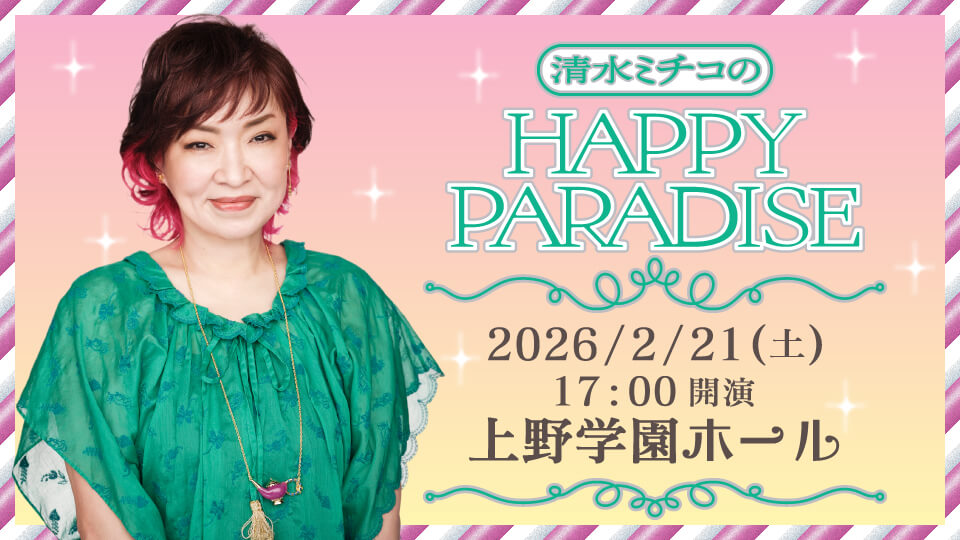 清水ミチコのHAPPY PARADISE