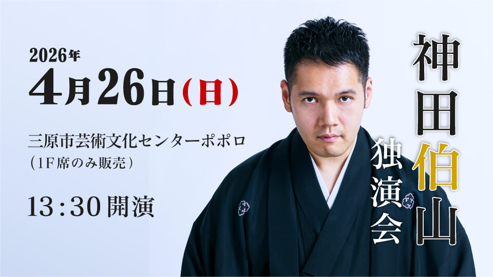 神田伯山　独演会