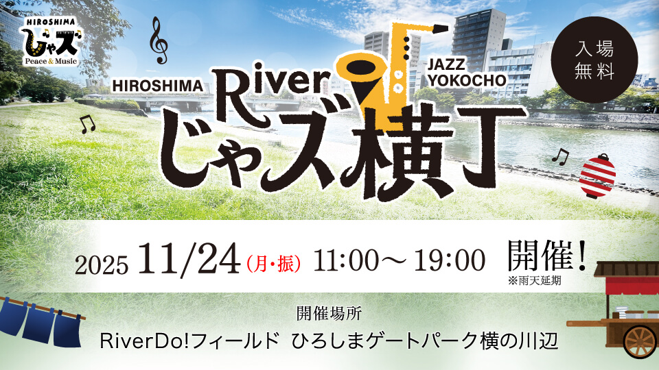 広島じゃズPresents Riverじゃズ横丁