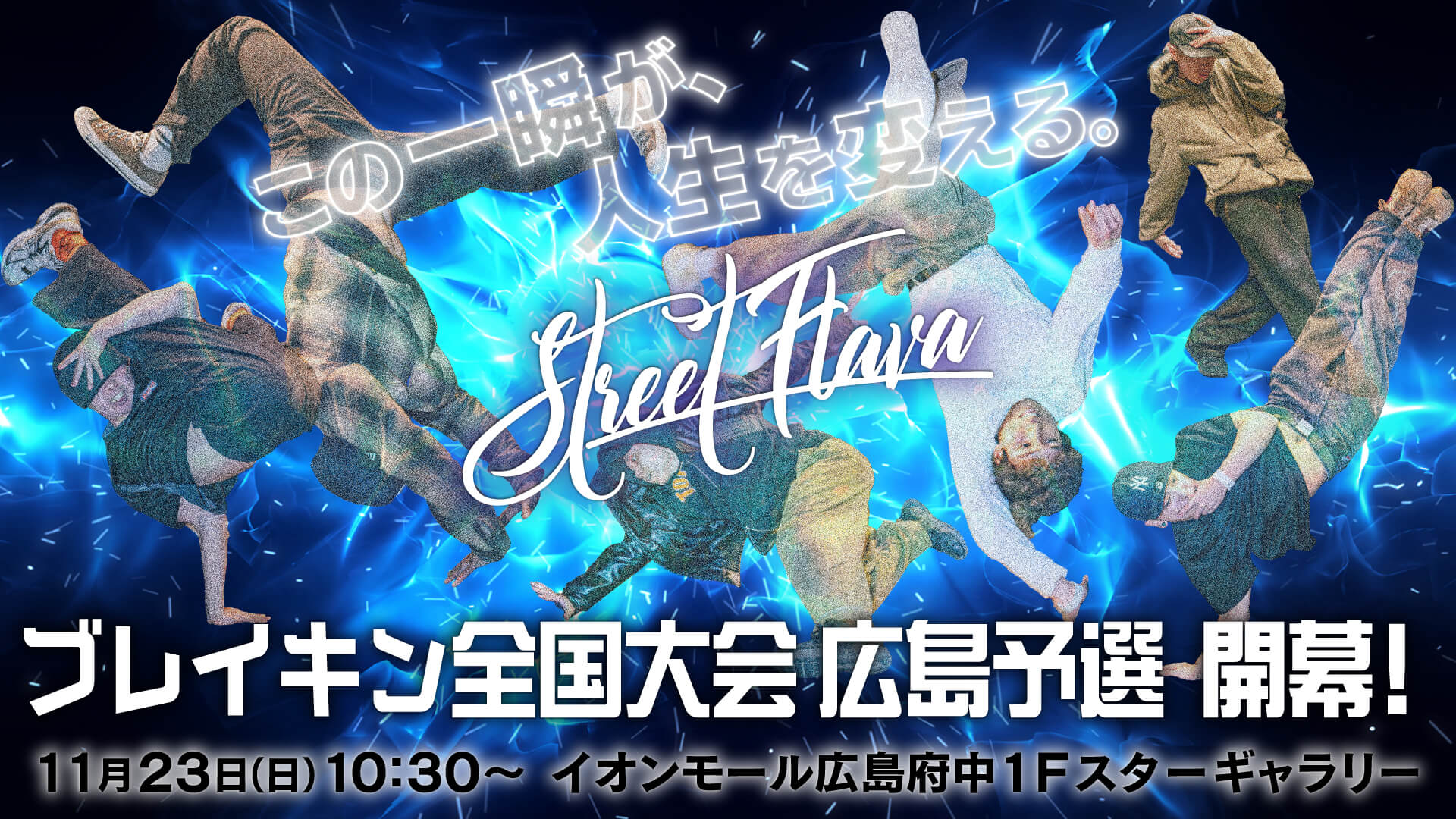 STREET FLAVAブレイキン全国大会 広島予選