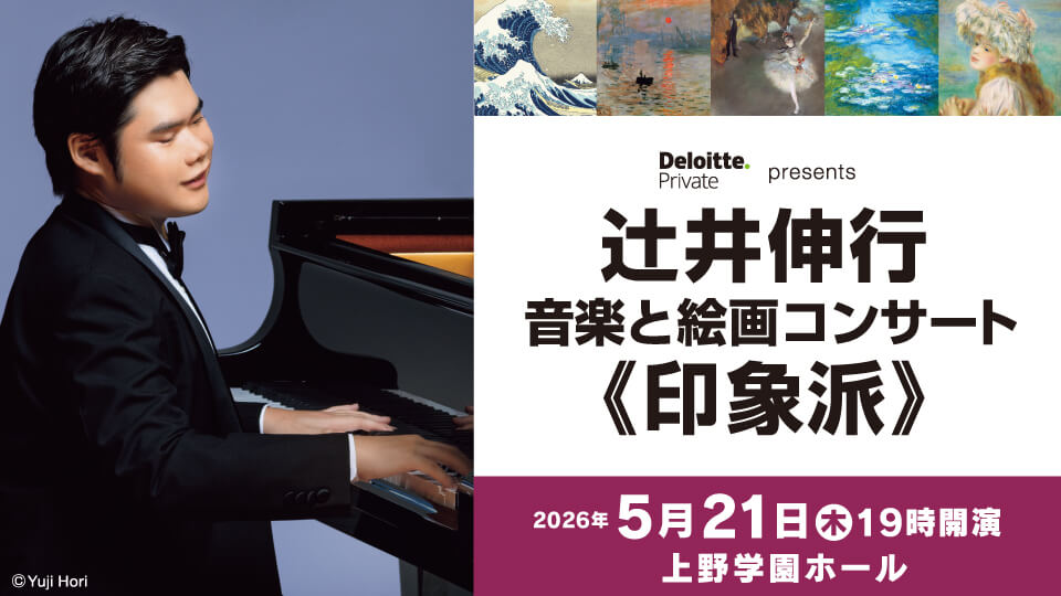 デロイト トーマツ presents 辻󠄀井伸行　音楽と絵画コンサート 《 印象派 》