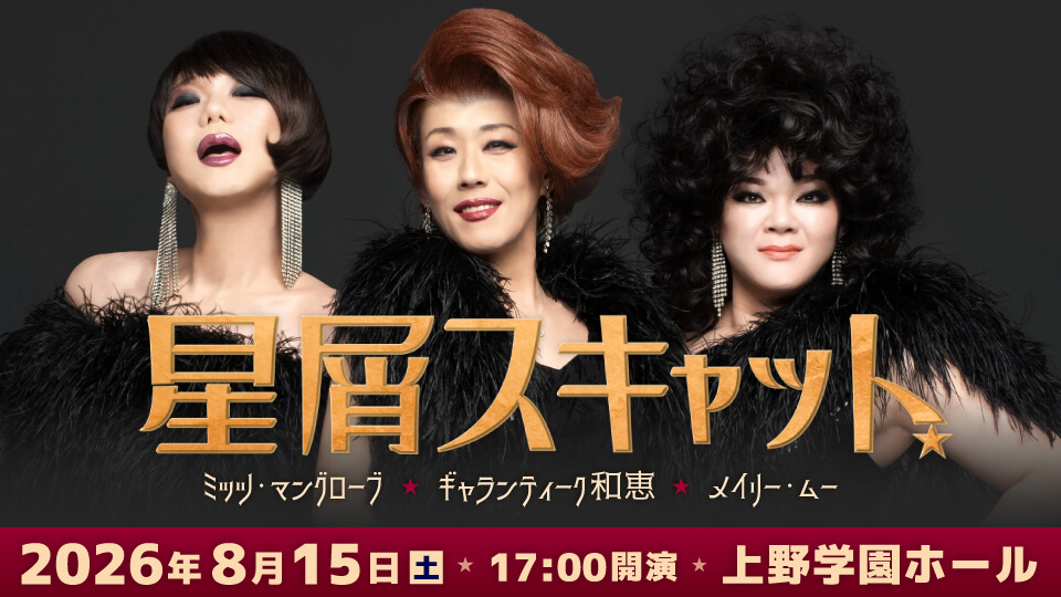 HOSHIKUZU SCAT TOUR 2026 広島