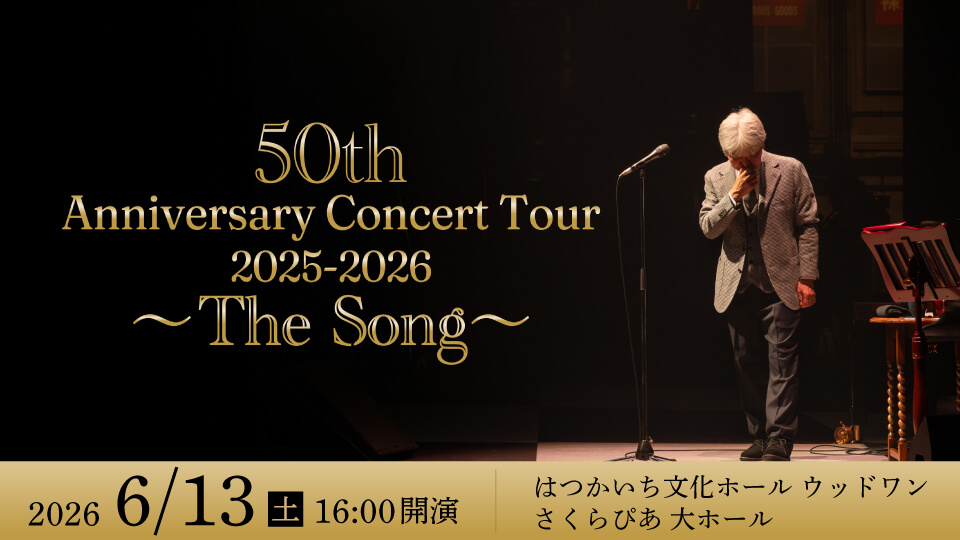 来生たかお 50th Anniversary Concert Tour 2025-2026 〜 The Song〜