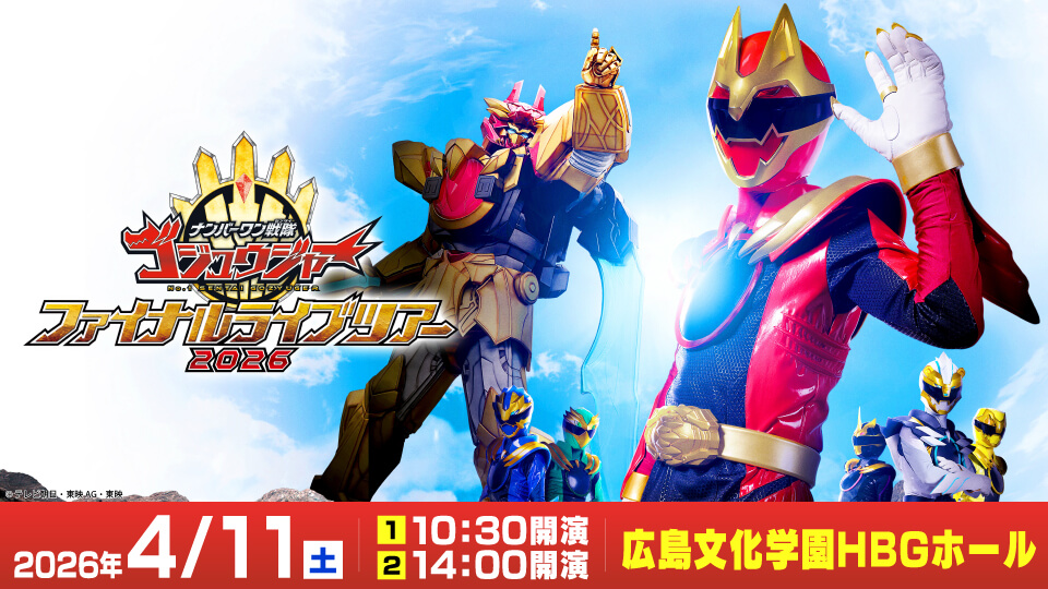 ナンバーワン戦隊ゴジュウジャーファイナルライブツアー 2026