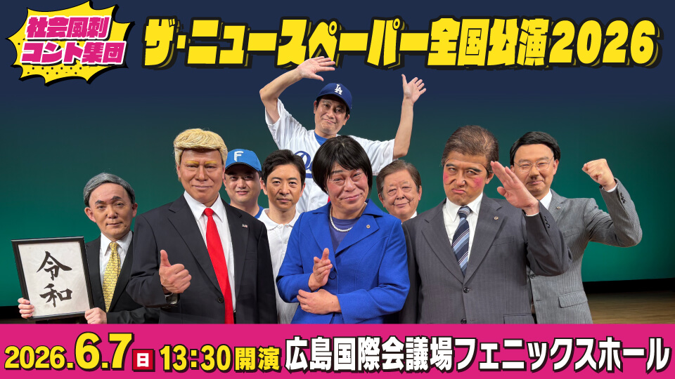 社会風刺コント集団   ザ･ニュースペーパー全国公演2026