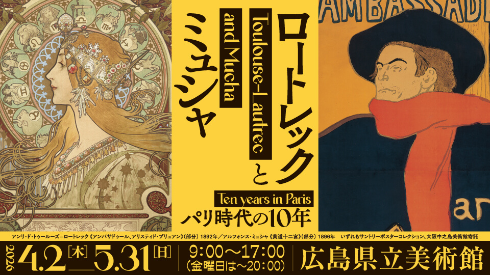 ロートレックとミュシャ　パリ時代の10年