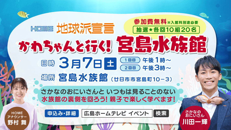 HOME地球派宣言　かわちゃんと行く！宮島水族館〜バックヤード探検！〜 